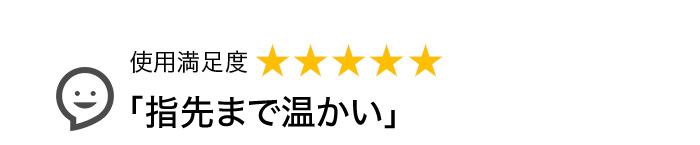 「指先まで温かい」