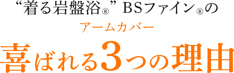 “着る岩盤浴®”BSファイン®のアームカバー喜ばれる3つの理由
