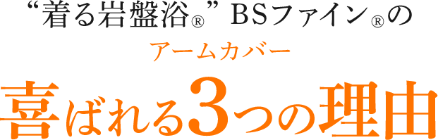 “着る岩盤浴®”BSファイン®のアームカバー喜ばれる3つの理由