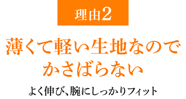 理由2 薄くて軽い生地なのでかさばらない よく伸び、腕にしっかりフィット