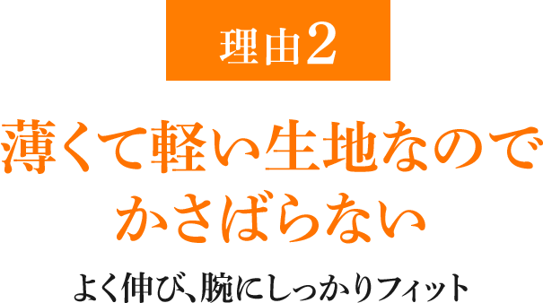 理由2 薄くて軽い生地なのでかさばらない よく伸び、腕にしっかりフィット