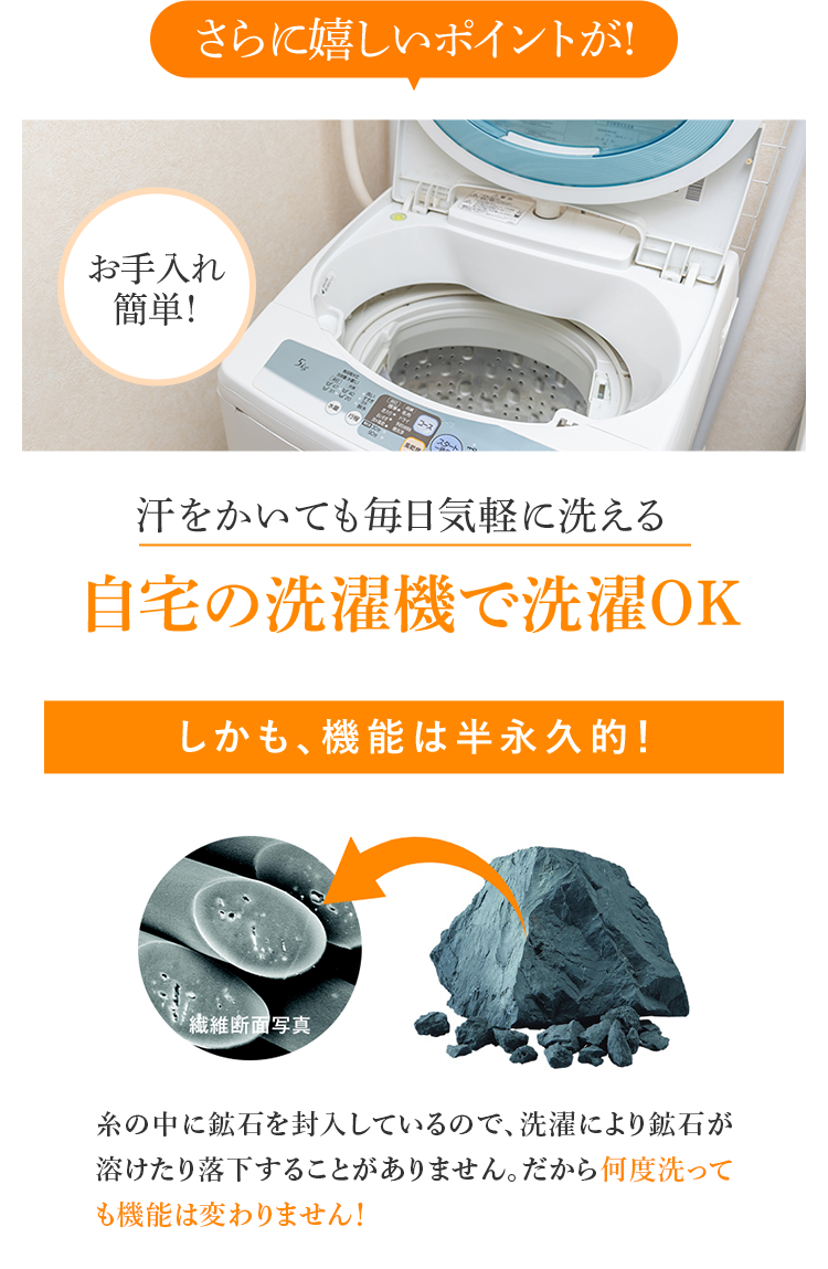 さらに嬉しいポイントが! 汗をかいても毎日気軽に洗える 自宅の洗濯機で洗濯OK
