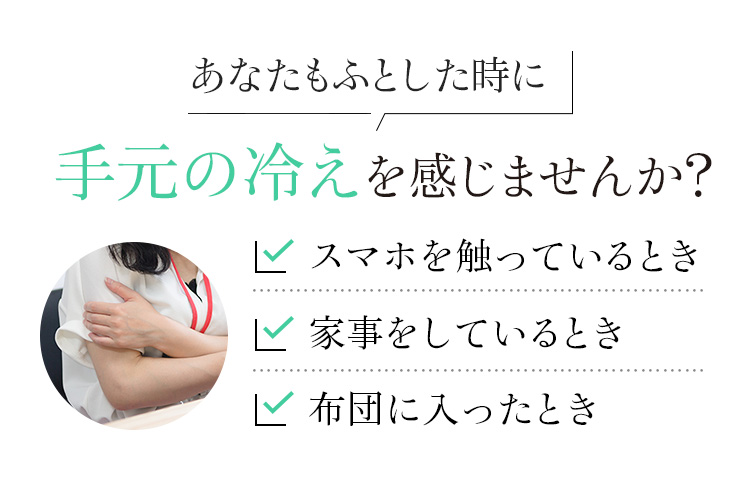 “着る岩盤浴®”BSファイン®のアームカバー あなたもふとした時に手元の冷えを感じませんか?