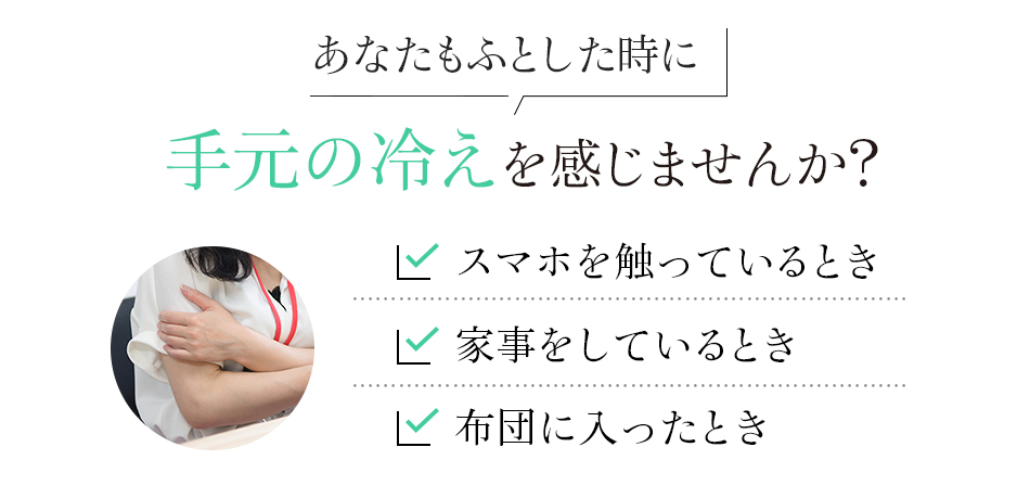 “着る岩盤浴®︎”BSファイン®︎のアームカバー　あなたもふとした時に手元の冷えを感じませんか?