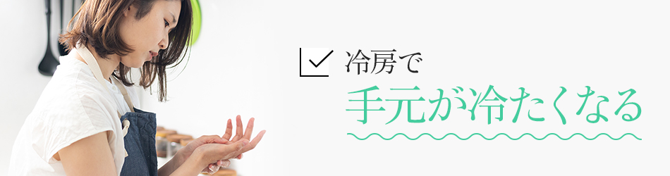 冷房で手元が冷たくなる