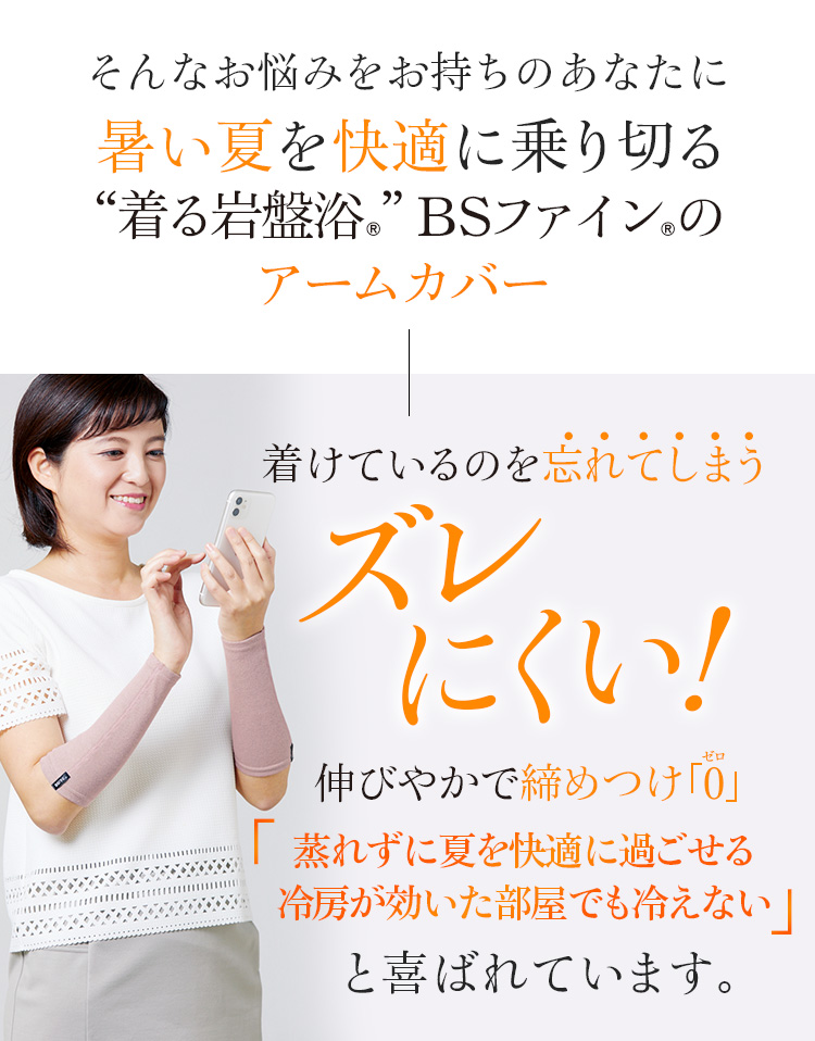 “着る岩盤浴®︎”BSファイン®︎のアームカバー 蒸れずに夏を快適に過ごせる冷房が効いた部屋でも冷えない!と喜ばれています。