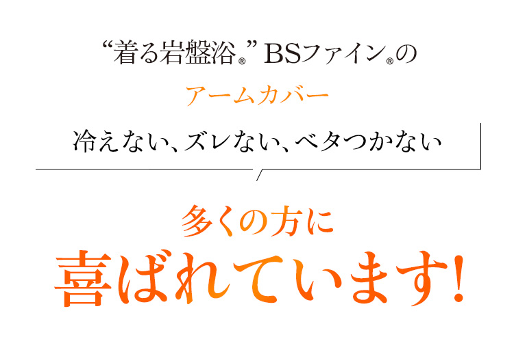 “着る岩盤浴®”BSファイン®のアームカバー。冷えない、ズレない、ベタつかない 多くの方に喜ばれています!