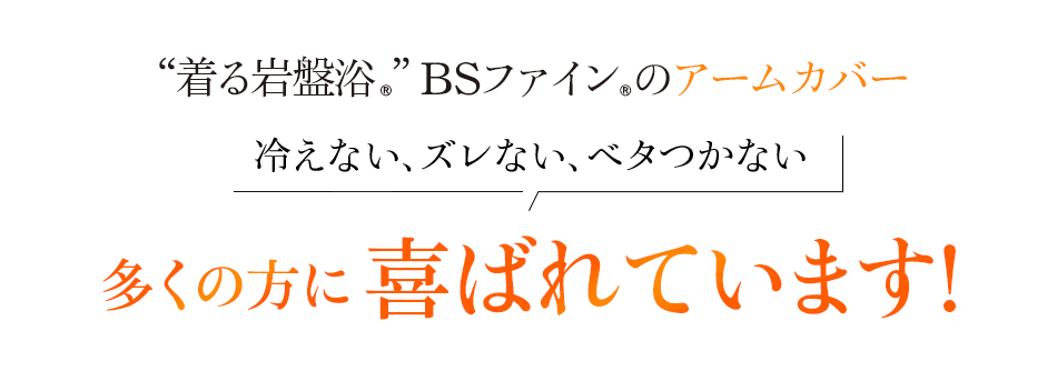 “着る岩盤浴®︎”BSファイン®︎のアームカバー。冷えない、ズレない、ベタつかない　多くの方に喜ばれています!