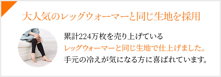 大人気のレッグウォーマーと同じ生地を採用