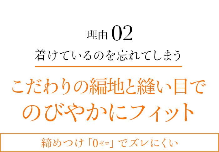 理由02 こだわりの編地と縫い目でのびやかにフィット