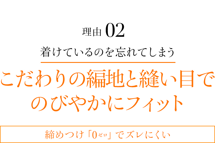 理由02 こだわりの編地と縫い目でのびやかにフィット