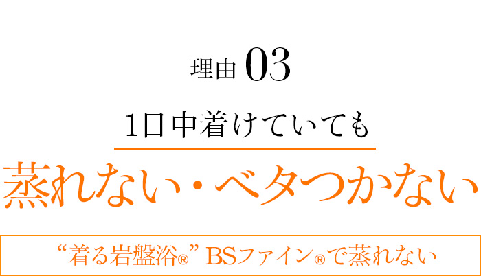 理由03 1日中着けていても蒸れない・ベタつかない