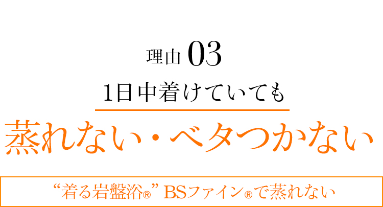 理由03 1日中着けていても蒸れない・ベタつかない