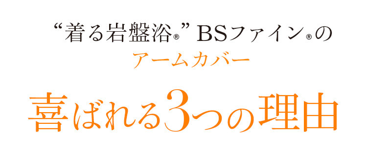 “着る岩盤浴®”BSファイン®のアームカバー喜ばれる3つの理由