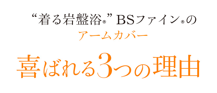 “着る岩盤浴®︎”BSファイン®︎のアームカバー喜ばれる3つの理由