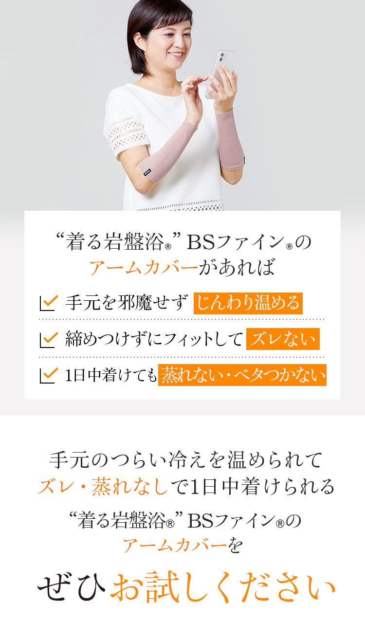 “着る岩盤浴®”BSファイン®のアームカバーがあれば　365日 冷えずにサラリと気持ち良い