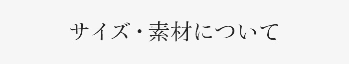 サイズ素材について