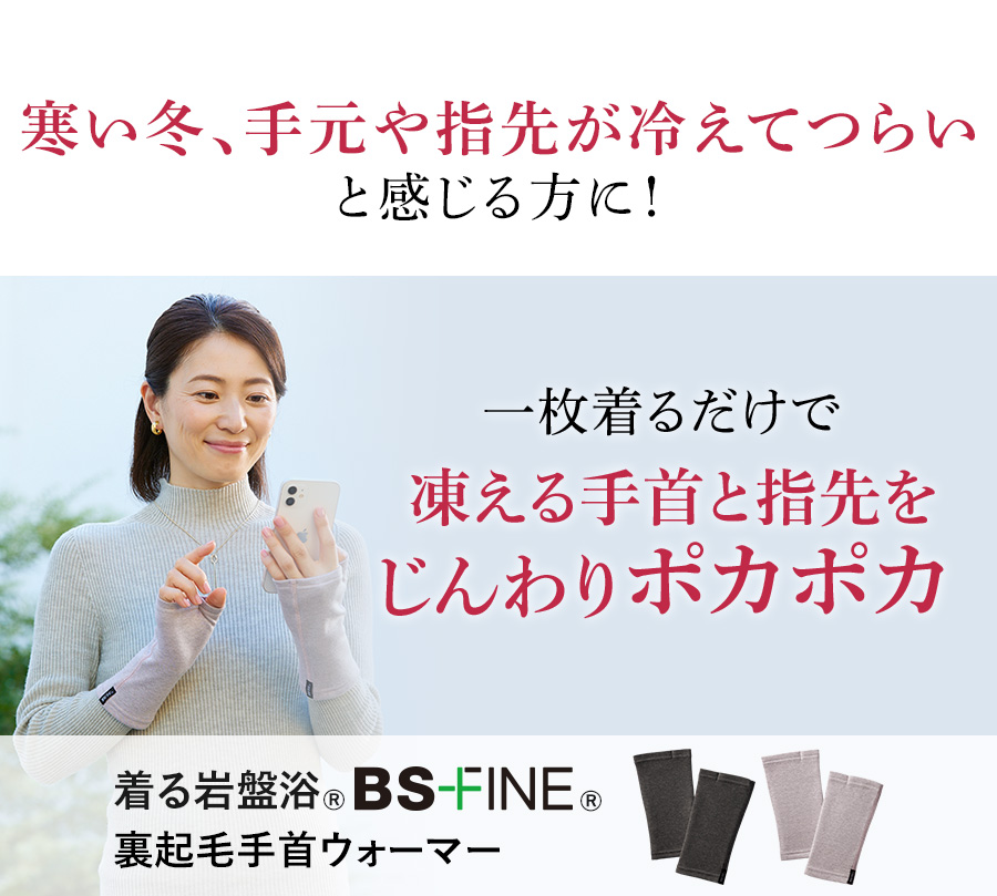 寒い冬、手元や指先が冷えてつらいと感じる方に！一枚着るだけで凍える手首と指先をじんわりポカポカ 着る岩盤浴®︎BSファイン裏起毛手首ウォーマー