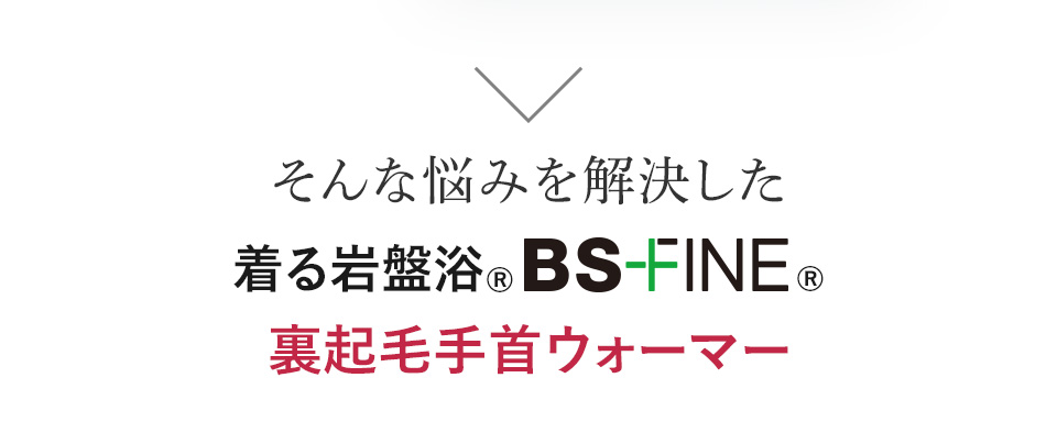 そんな悩みを解決した 着る岩盤浴®︎BSファイン裏起毛手首ウォーマー