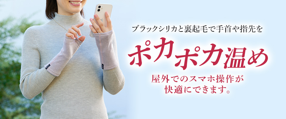 ブラックシリカと裏起毛で手首や指先をポカポカ温め 屋外でのスマホ操作が快適にできます。