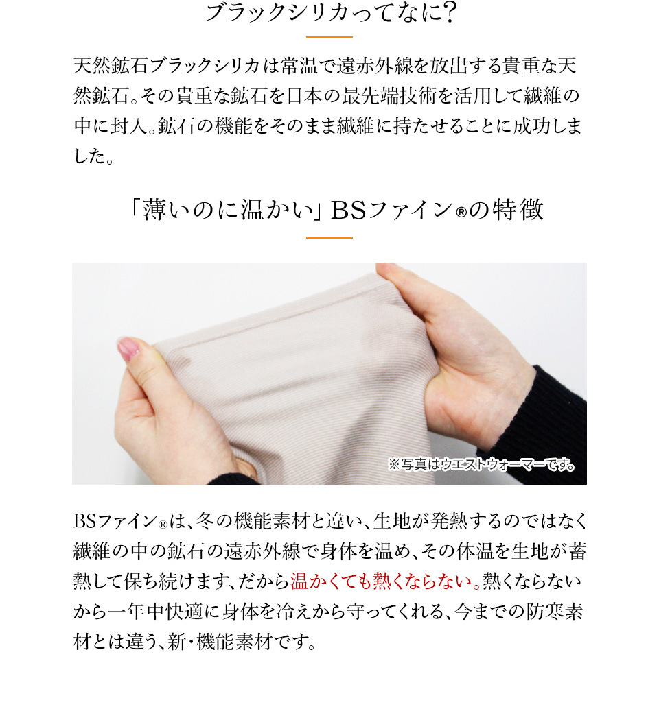 ブラックシリカってなに？ 「薄いのに温かい」BSファイン®の特徴