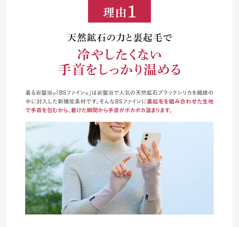理由1 天然鉱石の力と裏起毛で冷やしたくない手首をしっかり温める