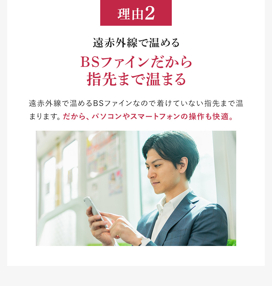 理由2 遠赤外線で温めるBSファインだから指先まで温まる