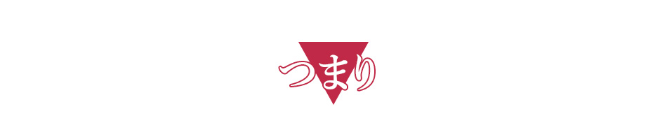 つまり