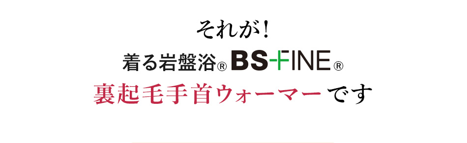それが！着る岩盤浴®︎BSファイン裏起毛手首ウォーマーです