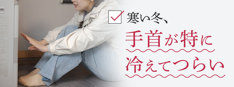 寒い冬、手首が特に冷えてつらい
