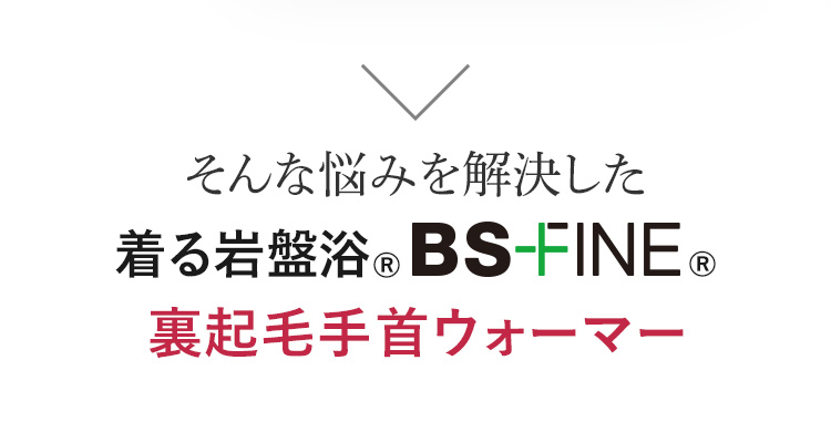 そんな悩みを解決した 着る岩盤浴®︎BSファイン裏起毛手首ウォーマー