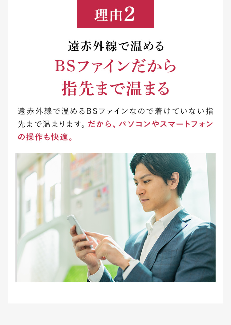 理由2 遠赤外線で温めるBSファインだから指先まで温まる