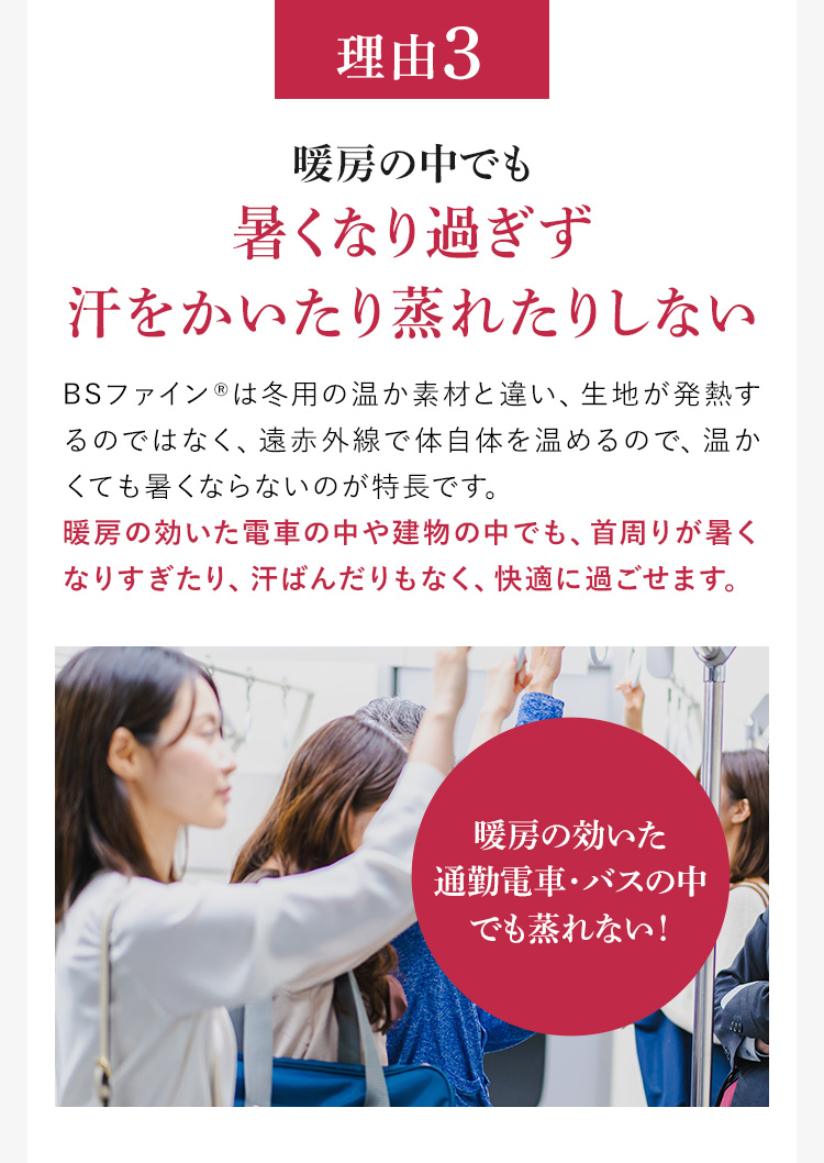理由３ 暖房の中でも暑くなり過ぎず汗をかいたり蒸れたりしない