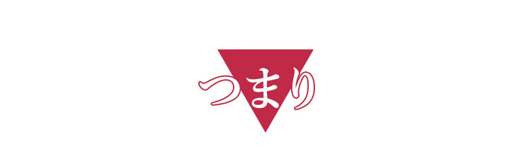 つまり