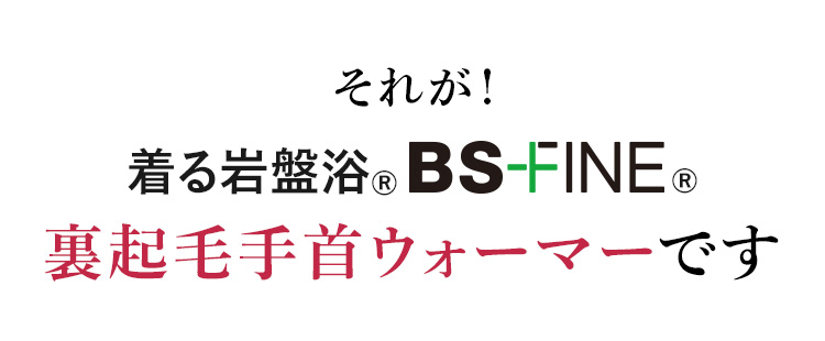 それが！着る岩盤浴®︎BSファイン裏起毛手首ウォーマーです