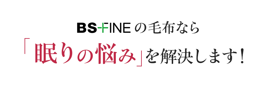 BS-FINEの毛布なら眠りの悩み を解決します!