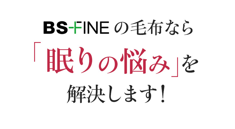 BS-FINEの毛布なら眠りの悩み を解決します!