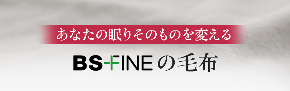 あなたの眠りを根本から変えるBS-FINEの毛布