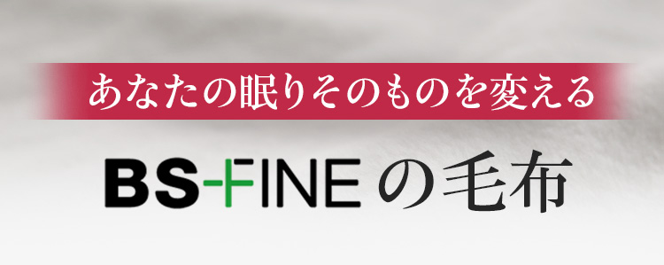 あなたの眠りを根本から変えるBS-FINEの毛布