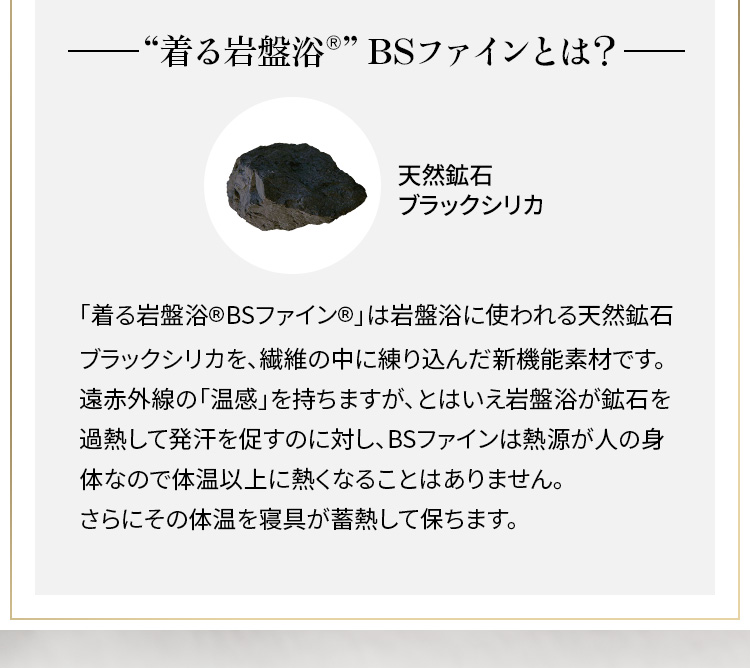 “着る岩盤浴®️”BSファインとは?