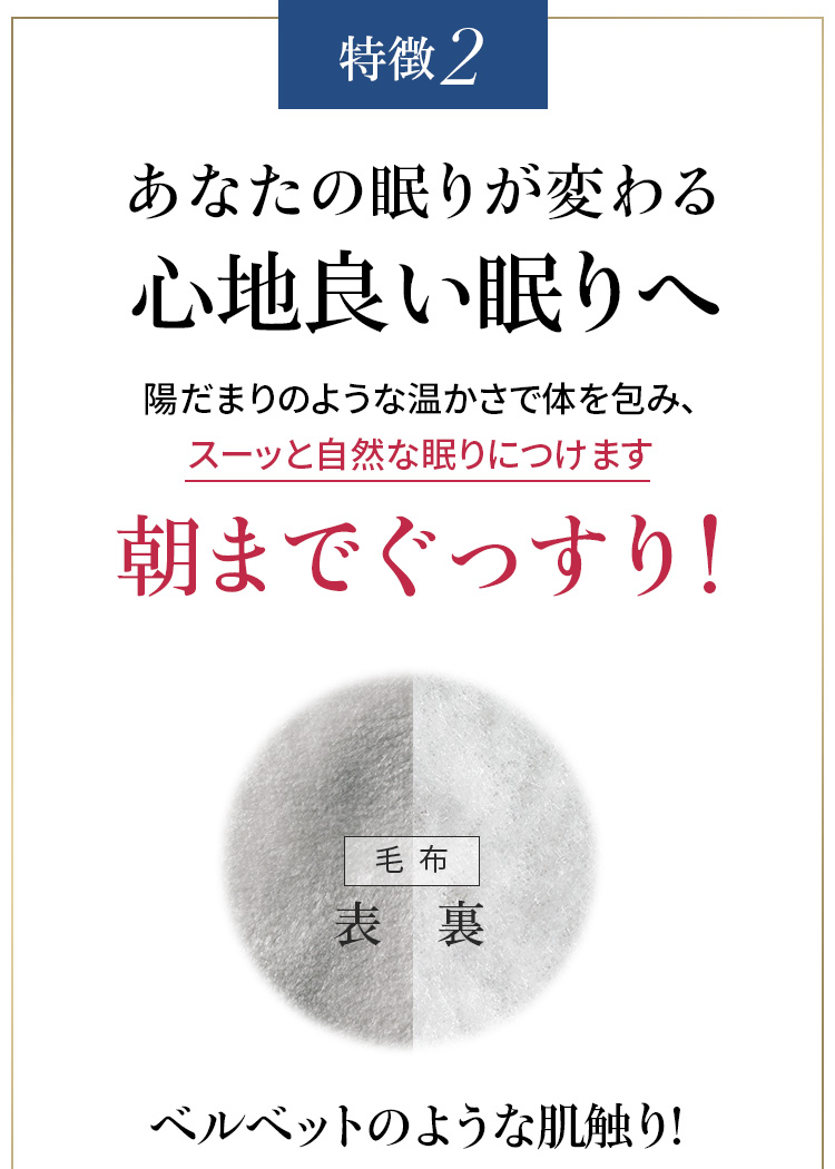 特徴2 あなたの眠りが変わる心地良い眠りへ