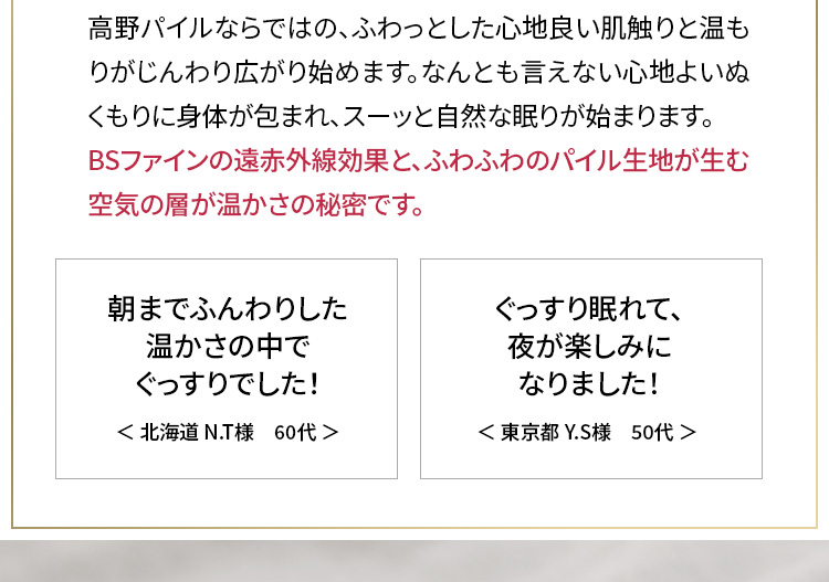 BSファインの遠赤外線効果と、ふわふわのパイル生地が生む空気の層が温かさの秘密です。