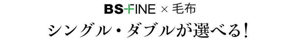 BS-FINE 毛布 シングル・ダブルが選べる!