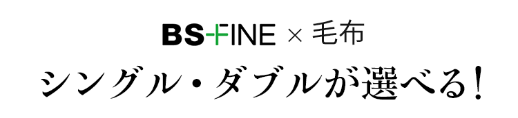 BS-FINE 毛布 シングル・ダブルが選べる!