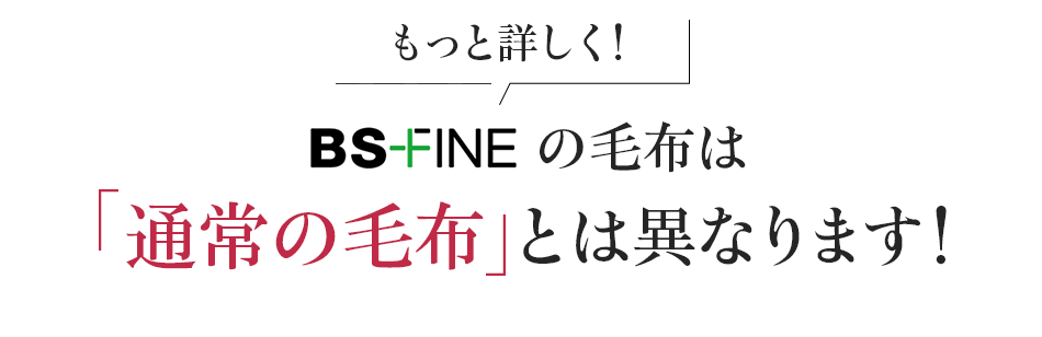 もっと詳しく!BS-FINEの毛布は「通常の毛布」とは異なります!