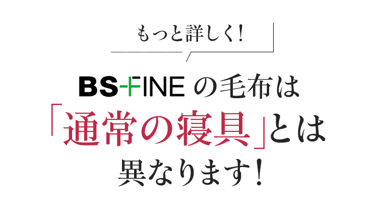 もっと詳しく!BS-FINEの毛布は「通常の毛布」とは異なります!