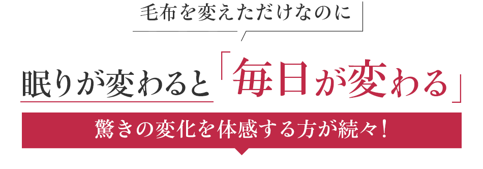 毛布を変えただけなのに眠りが変わると 毎日が変わる。驚きの変化を体感する方が続々!