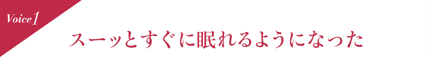Voice1 スーッとすぐに眠れるようになった
