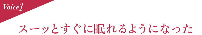 Voice1 スーッとすぐに眠れるようになった