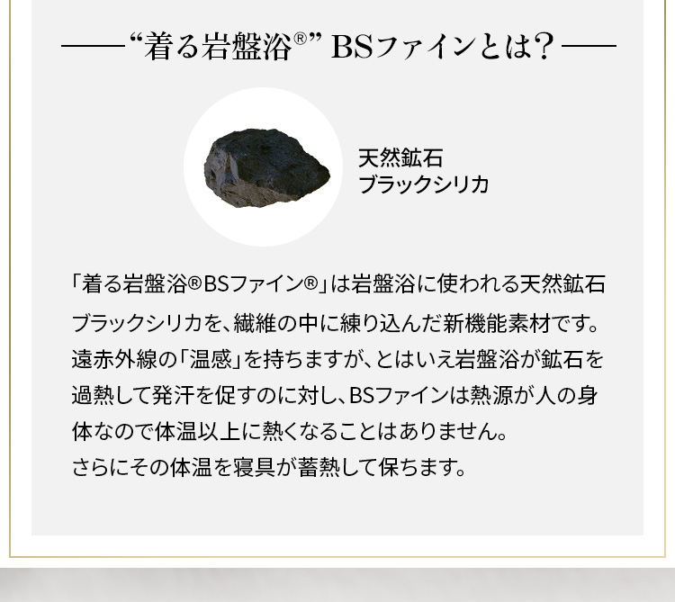 “着る岩盤浴®️”BSファインとは?